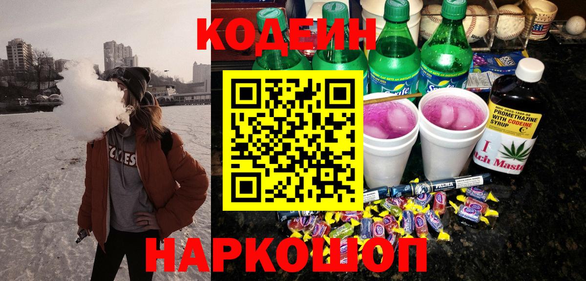 Видное  Кодеиновый сироп Lean Purple Drank  Вход с VPN  Codein напиток Lean (лин) 