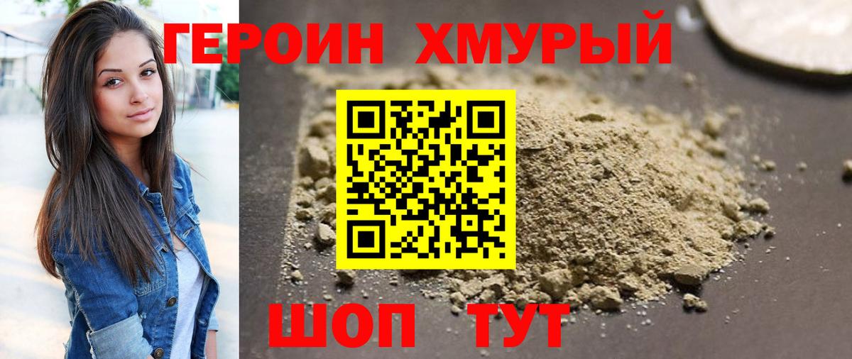 Героин Heroin Видное